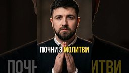 Молитва змінює все