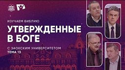 Изучаем Библию | Тема 13. Утвержденные в Боге