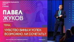 Павел Жуков | Чувство вины и успех: возможно ли сочетать? | Территория реальности (Live)