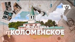 Коломенское  |  Моя страна