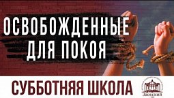 Освобожденные для покоя  |  Субботняя школа из ЗАУ