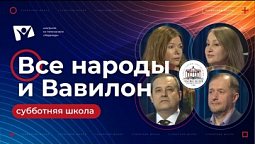 Все народы и Вавилон  | Субботняя школа из ЗАУ