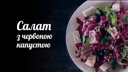 Салат з фініками та червоною капустою | Рецепт дня