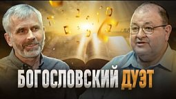 Часть1, Богословский дуэт: Александр Болотников, Александр Лисичный