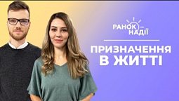 Як забезпечити безпеку дітям? Призначення в житті | Ранок надії 19.06