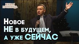 «Се, творю всё новое»: завет, человек, жизнь | Живая проповедь