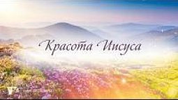 КАРАОКЕ – Красота Иисуса, светись во мне (минус)