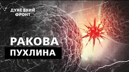 Як боротися з гріхом? | Духовний фронт 17.10.22