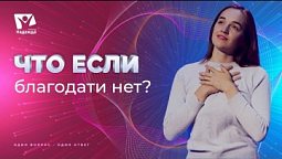 Что если бы благодать была не благодатью?  | Что если