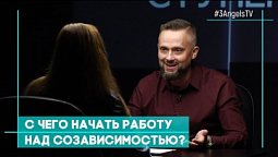 Ступени. С чего начать работу над созависимостью? | Совершенно НЕсекретно