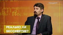 Реально ли бессмертие? | Тайна бессмертия