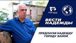 Вести Надежды | Предлагая надежду городу Ханой