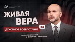 ???? Урок 8. ЖИВАЯ вера / Изучаем Библию с Виталием Олийником