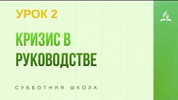 Субботняя Школа | Кризис в руководстве  09 - 01- 2021