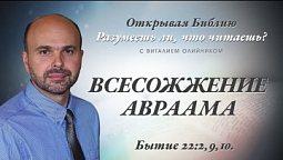 ВСЕСОЖЖЕНИЕ АВРААМА. Бытие 22:2,9,10.