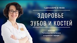 Здоровье зубов и костей: что говорит наука?