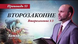 53. «Божья повесть: Второзаконие» (Второзаконие 1-3) - Проповедь В. Олийника 19 февраля 2022 г.