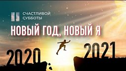 Новый год - новый я! | Счастливой субботы