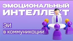 Эмоциональный интеллект в коммуникации |  Эмоциональный интеллект