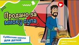 Субботняя школа для детей (A) 3-й квартал, урок 11: Продано за миску супа | 11/09/2025