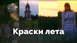 Краски лета | С любовью к русской природе