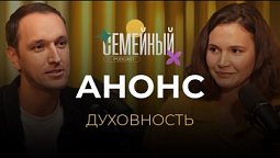 Семейный подкаст - Духовность | Анонс