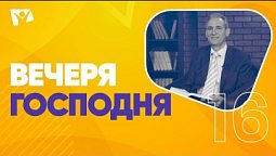 Вечеря Господня  |  На основании Божьего Слова