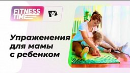 Упражнения для мамы с ребенком |   Фитнес тайм