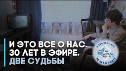 И это все о нас. 30 лет в эфире. Две судьбы | Фильмы