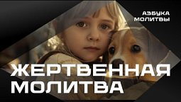 Жертвенная молитва  |  Азбука молитвы