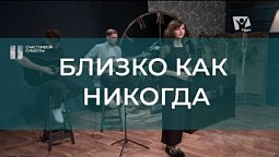 Близко как никогда | Христианские песни | Счастливой субботы