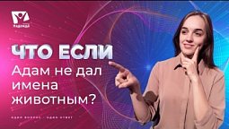 Что если бы Адам не дал имена всем животным? | Что если