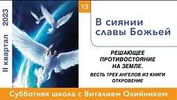 Урок 13. "В сиянии славы Божьей" Изучаем Библию с Виталием Олийником.