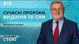 Сучасні пророки, видіння та сни | НА ЦЬОМУ СТОЮ