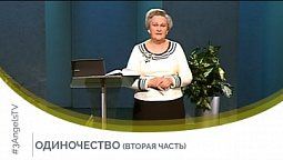 Одиночество (Часть 2) | Открытый разговор