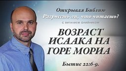 ВОЗРАСТ ИСААКА НА ГОРЕ МОРИА. Бытие 22:6-9.