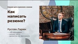 Как написать резюме  |  Навыки в жизни и служении