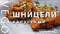 ШНИЦЕЛИ из КАПУСТЫ !