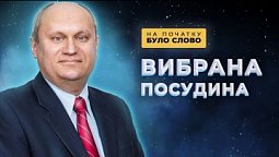 Якщо Біблія самодостатня, то навіщо нам праці Еллен Уайт? | На початку було Слово