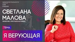 Светлана Малова | Я верующая | Территория реальности (Live)