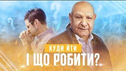 Як зустрітися з Богом? (тема 1)  | Ісус- єдина надія | Алехандро Буйон