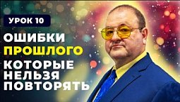 10 урок Ошибки прошлого