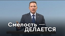 Как побороть страх? Шаг к смелости №1 | Библия в деталях с Андреем Качалабой
