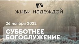 Живи НАДЕЖДОЙ! Богослужение онлайн - 26.11.22 / Прямой эфир. Трансляция из Заокского