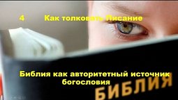 Разбор урока субботней школы (СШ АСД) №4 Библия как авторитетный источник богословия