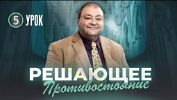 Cубботняя школа, Урок 5. Решающее противостояние.  Благая весть о суде