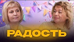 Радость |  Простые шаги к здоровью