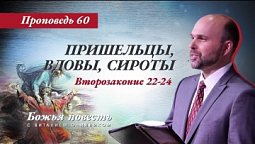 60. «Божья повесть: пришельцы, вдовы, сироты» (Второзаконие 22-24)