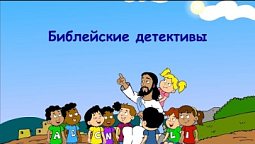 Субботняя школа для детей (В) 3-й квартал, урок 12: "Библейские детективы" | 16/09/2023