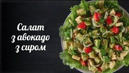 Салат з авокадо та сиром | Рецепт дня